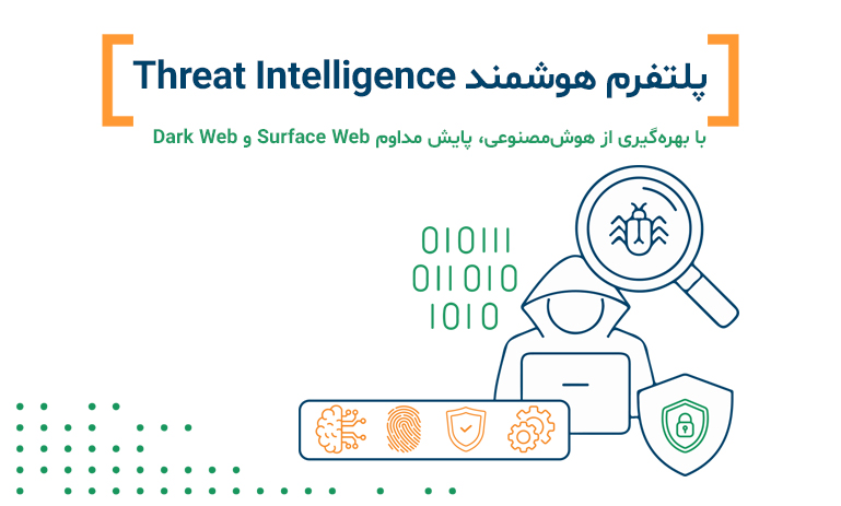 نمای کلی هوش تهدیدات سایبری Threat Intelligence
