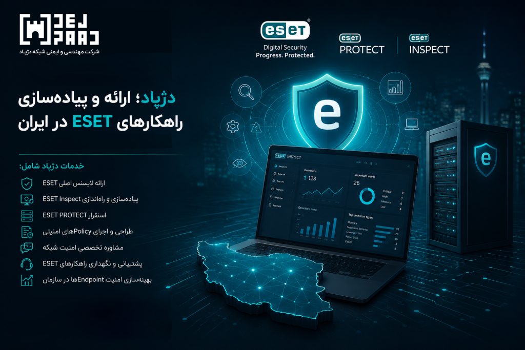 پیاده‌سازی و پشتیبانی راهکارهای امنیتی ESET Inspect و ESET PROTECT توسط دژپاد برای سازمان‌ها و شرکت‌ها با خدمات مشاوره، استقرار، طراحی Policy امنیتی و بهینه‌سازی امنیت Endpoint