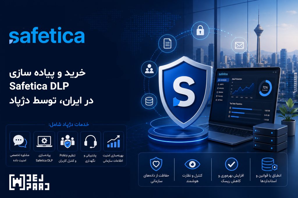 خدمات پیاده‌سازی و پشتیبانی Safetica DLP توسط دژپاد برای جلوگیری از نشت اطلاعات سازمانی