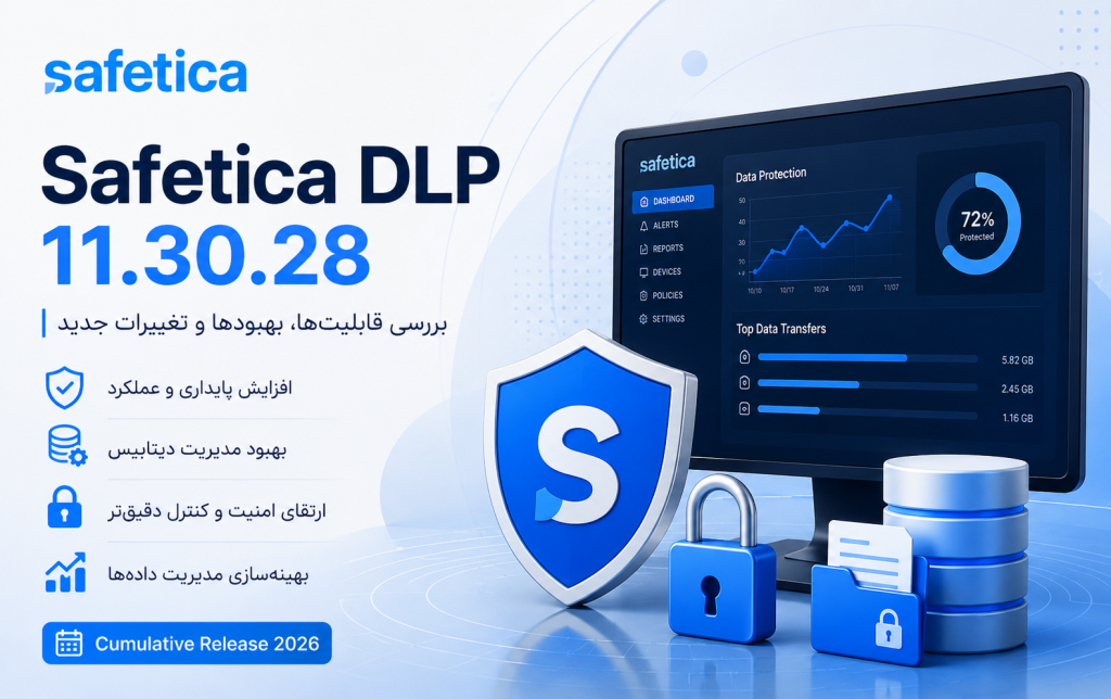 بررسی نسخه Safetica DLP 11.30.28 و قابلیت‌های جدید مدیریت امنیت و جلوگیری از نشت اطلاعات سازمانی