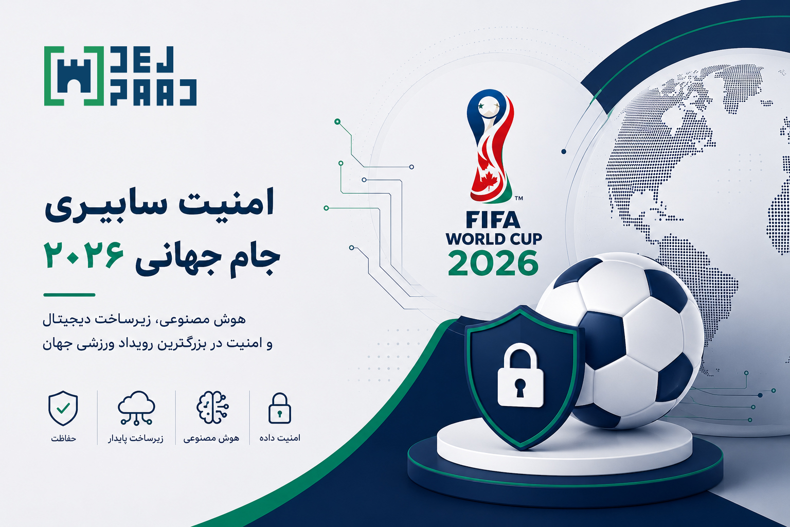 امنیت سایبری جام جهانی ۲۰۲۶ و نقش هوش مصنوعی در زیرساخت دیجیتال