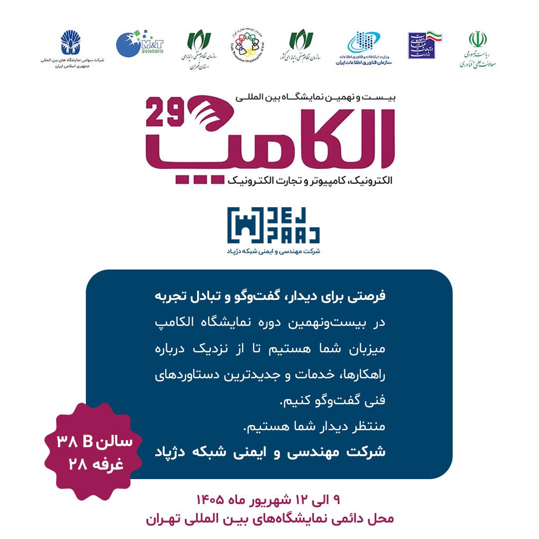 کارت دعوت دژپاد به نمایشگاه الکامپ ۱۴۰۵